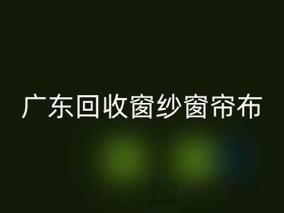 广东安博网_安博(中国)窗纱窗帘布电话号码——广州腾布贸易公司