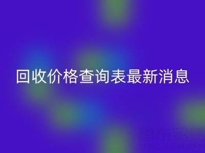 广州二手窗帘布安博网_安博(中国)价格查询表最新消息