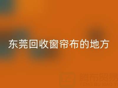 东莞安博网_安博(中国)窗帘布的地方在哪里，好人心告知一下