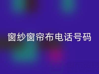 广东安博网_安博(中国)窗纱窗帘布电话号码
