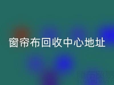绍兴窗帘布安博网_安博(中国)中心地址在哪里以及电话号码