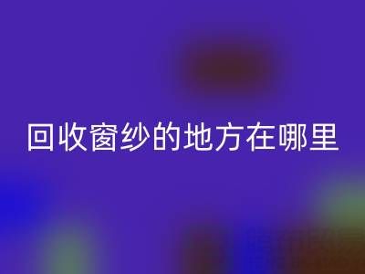 广东安博网_安博(中国)窗纱窗帘布的地方在哪里，具体怎么走？