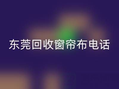 东莞安博网_安博(中国)窗帘布电话号码是多少——广东腾布贸易公司