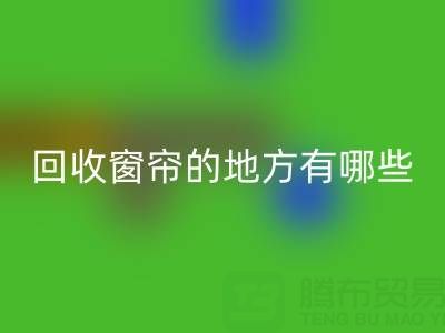 东莞安博网_安博(中国)窗帘布的地方有哪些店铺——广东装饰安博网_安博(中国)公司