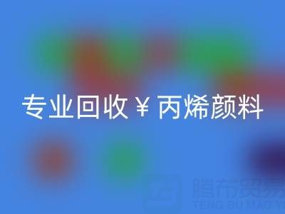 专业安博网_安博(中国)丙烯颜料：废旧、二手、库存全流程解决方案