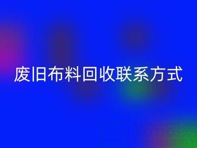废旧布料安博网_安博(中国)联系方式电话——18662408263：环保行动从细节开始