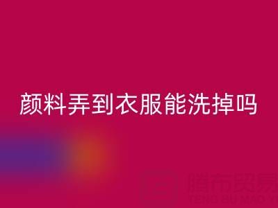 丙烯颜料弄到衣服能洗掉吗？活性染料安博网_安博(中国)厂家分享清洁妙招