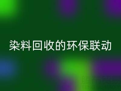 儿童衣物颜料清洁指南：家庭妙招与酸性染料安博网_安博(中国)的环保联动