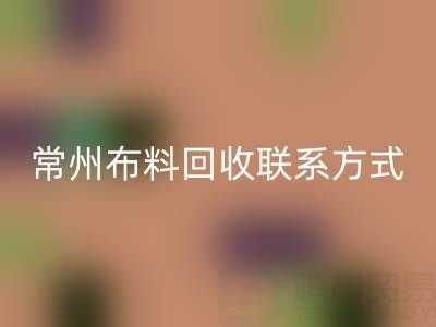 常州布料安博网_安博(中国)联系方式电话：18625123045——专业安博网_安博(中国)服务，环保又经济