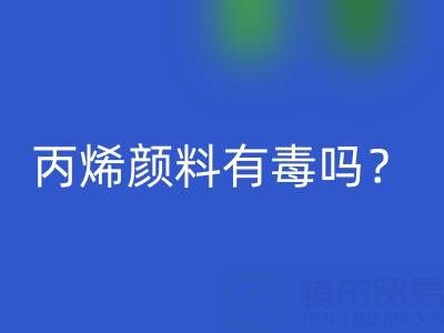丙烯颜料有毒吗？对身体有危害吗？——废旧染料安博网_安博(中国)公司