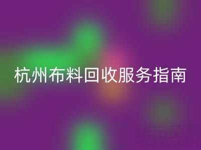 杭州布料安博网_安博(中国)服务指南：专业处理+环保热线15895627556