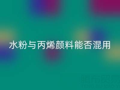 水粉与丙烯颜料能否混用？艺术创作与环保安博网_安博(中国)的双重解答