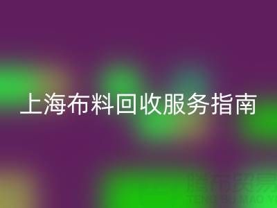 上海布料安博网_安博(中国)服务指南：专业处理与联系方式全解析（电话：13773091007）