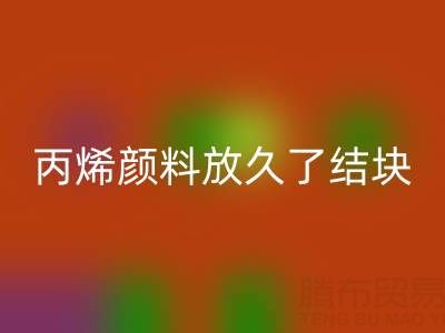 丙烯颜料放久了结块怎么处理掉——废旧颜料安博网_安博(中国)厂家