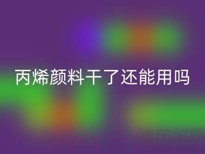 丙烯颜料干了还能用吗？专业安博网_安博(中国)厂家解析溶解与再生方案