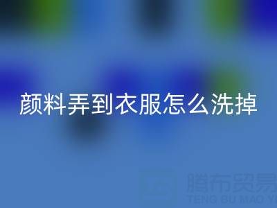 丙烯颜料弄到衣服怎么洗掉？废旧染料安博网_安博(中国)公司教你实用小妙招