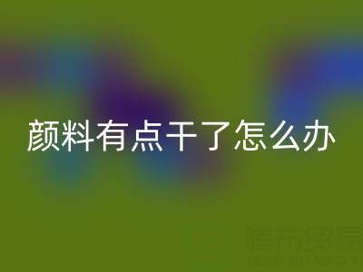 丙烯颜料有点干了怎么补救？可以加水吗？——库存颜料安博网_安博(中国)公司专业解答