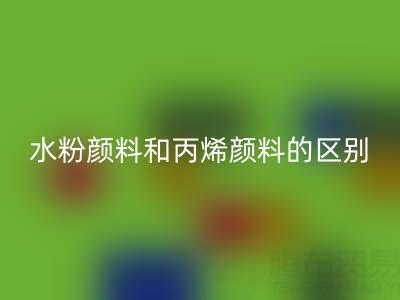 水粉颜料和丙烯颜料是一回事吗？纺织染料安博网_安博(中国)厂家为您解答