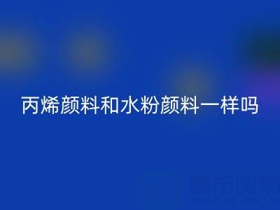 丙烯颜料和水粉颜料一样吗？具体怎么用——分散染料安博网_安博(中国)公司