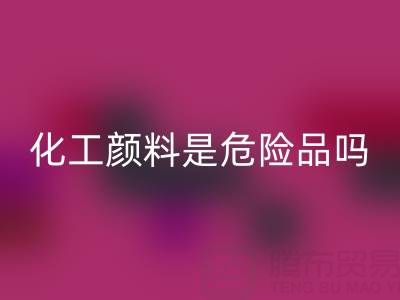 化工颜料是危险品吗？——废旧染料安博网_安博(中国)厂家的专业解答
