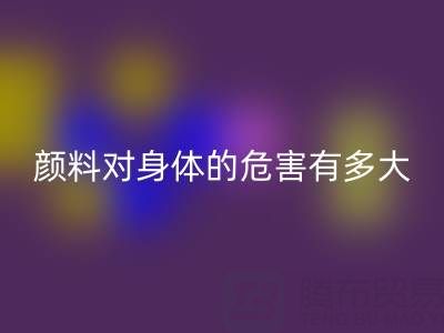 化工颜料对身体的危害有多大——直接染料安博网_安博(中国)厂家的专业解析