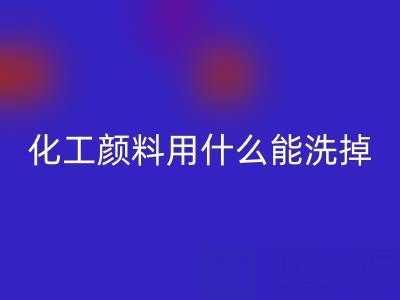 化工颜料用什么能洗掉？——分散染料安博网_安博(中国)公司专业解答