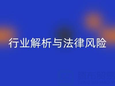 过期染料安博网_安博(中国)高价安博网_安博(中国)是否违法？行业解析与法律风险提示