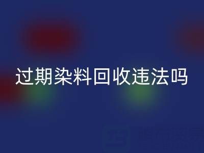 过期染料安博网_安博(中国)公司违法处置化工颜料会受到哪些处罚？