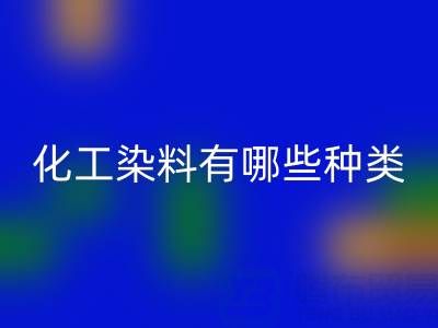 化工染料有哪些种类——废旧颜料安博网_安博(中国)公司全解析
