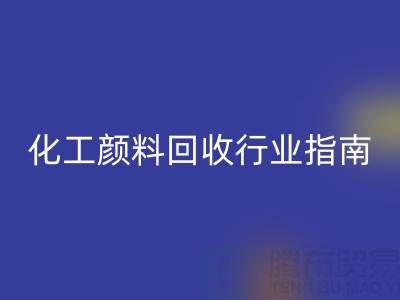 2025年过期染料安博网_安博(中国)公司推荐大全：化工颜料安博网_安博(中国)行业权威指南