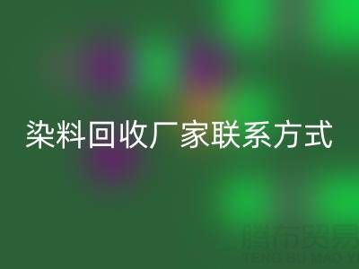 上海腾布贸易：化工染料安博网_安博(中国)厂家联系方式与电话查询指南