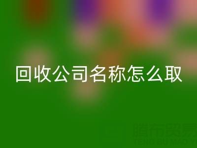 过期染料安博网_安博(中国)公司名称怎么取？创意命名指南与行业趋势解析
