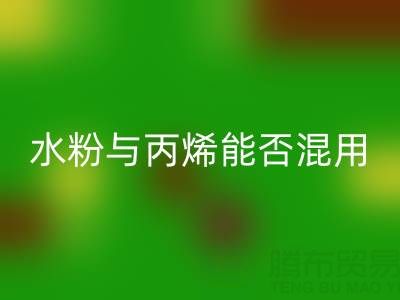 水粉与丙烯颜料能否混用？艺术创作与环保安博网_安博(中国)的深度解析