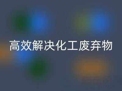 上海过期染料安博网_安博(中国)处理指南：专业厂家如何高效解决化工废弃物