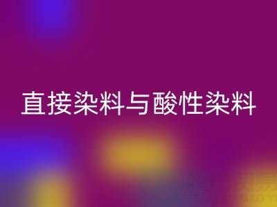 直接染料与酸性染料有何区别？上海颜料安博网_安博(中国)厂家专业解析