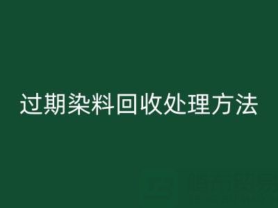 过期染料安博网_安博(中国)处理方法有哪些（废旧颜料安博网_安博(中国)厂家）