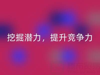 库存棉纱安博网_安博(中国)公司攻略：挖掘潜力，提升竞争力