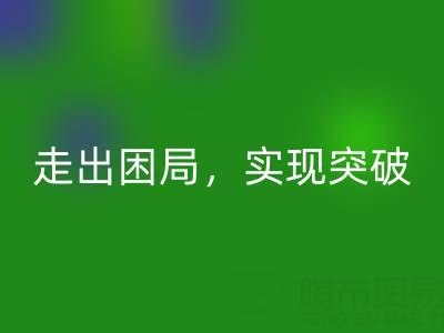 库存棉纱安博网_安博(中国)公司的创新解决方案：走出困局，实现突破