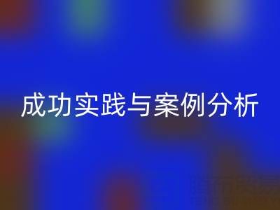 解密库存棉纱安博网_安博(中国)厂家的秘诀：成功实践与案例分析