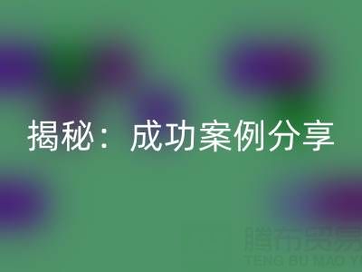 库存棉纱安博网_安博(中国)的行业秘密揭秘：成功案例分享