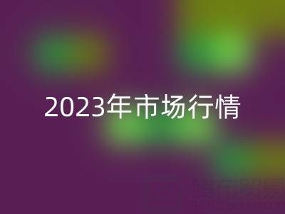 废纱安博网_安博(中国)价格解析：2023年市场行情及影响因素