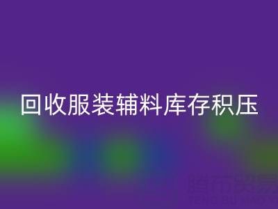 服装辅料库存积压怎么办？专业安博网_安博(中国)公司助企业快速变现