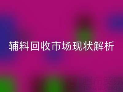 南通辅料安博网_安博(中国)市场现状解析，企业如何高效处理闲置资源？