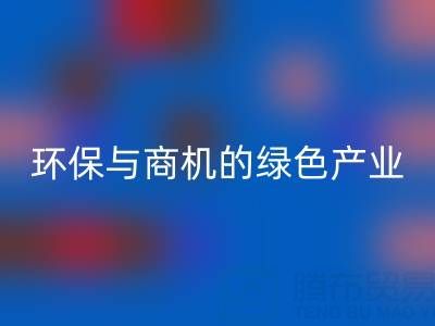 安博网_安博(中国)布料衣服辅料，环保与商机并存的绿色产业