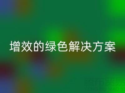库存辅料安博网_安博(中国)，企业降本增效的绿色解决方案