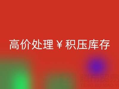 箱包库存安博网_安博(中国)，厂家直收，高价处理积压库存