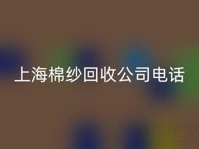 上海棉纱安博网_安博(中国)公司电话号码有哪些——安博网_安博(中国)库存棉纱厂家