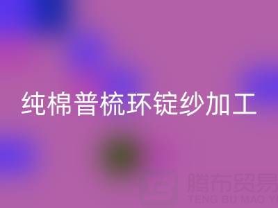 纯棉普梳环锭纱加工工艺流程解析——浙江棉纱安博网_安博(中国)公司专业分享