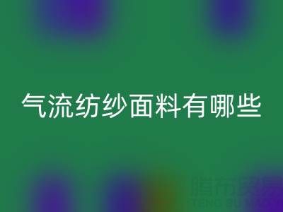 气流纺纱面料有哪些独特优势？杭州棉纱安博网_安博(中国)公司深度解析