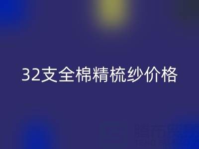 32支全棉精梳纱价格多少钱？浙江棉纱安博网_安博(中国)厂家行情解析